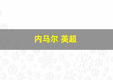 内马尔 英超